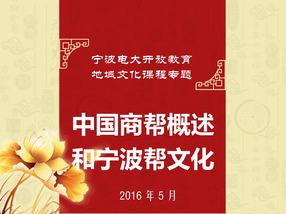 中国商帮及宁波帮精神讲义_第1页