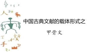 中国古典文献的载体形式之甲骨文