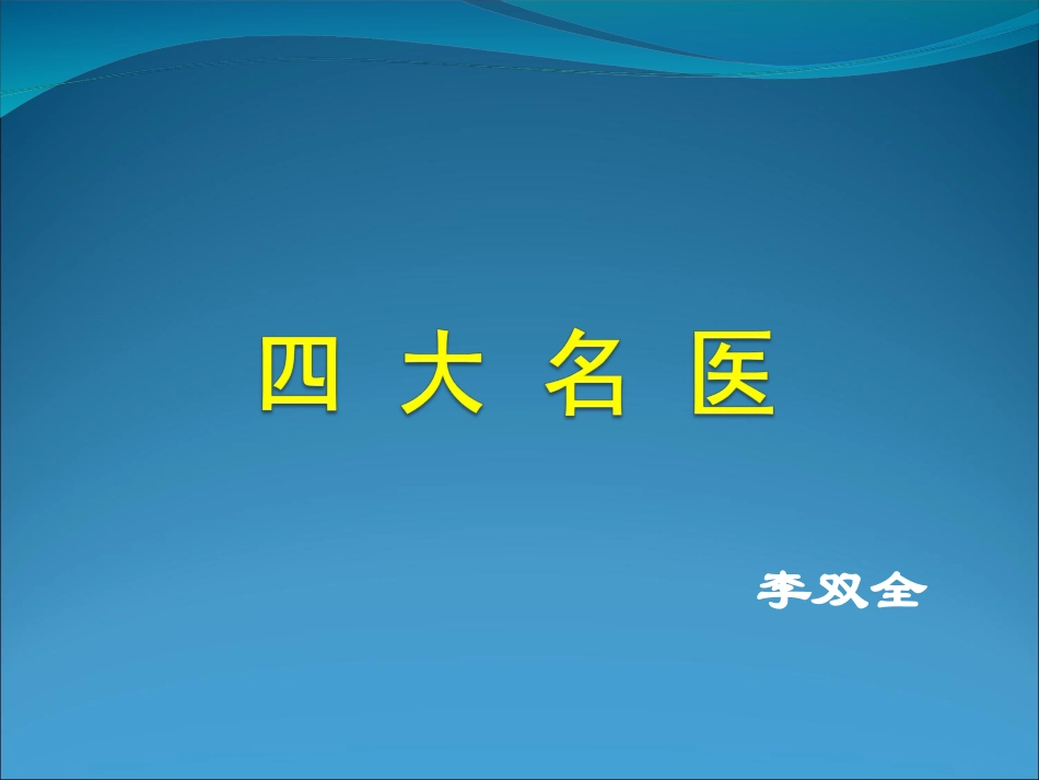 中国古代的四大名医概要_第1页