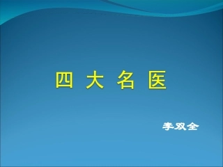 中国古代的四大名医概要