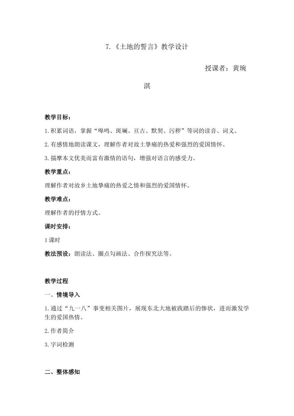 (部编)初中语文人教2011课标版七年级下册7.《土地的誓言》教学设计_第1页