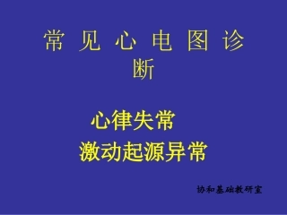中国协和医院心电图详解