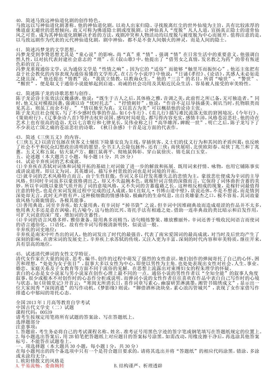 中国古代文学史二2,2012-2015年试卷及答案_第3页
