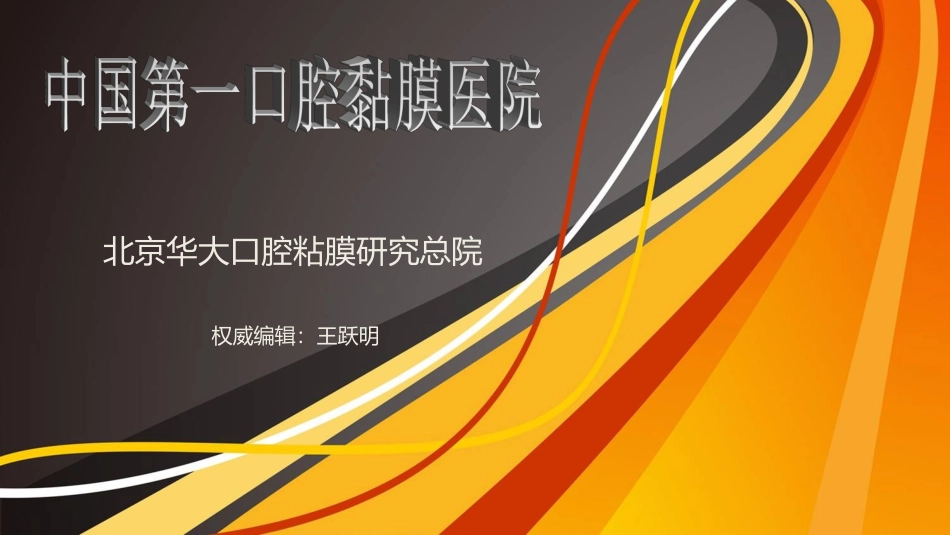 中国十佳口腔黏膜医院_第1页