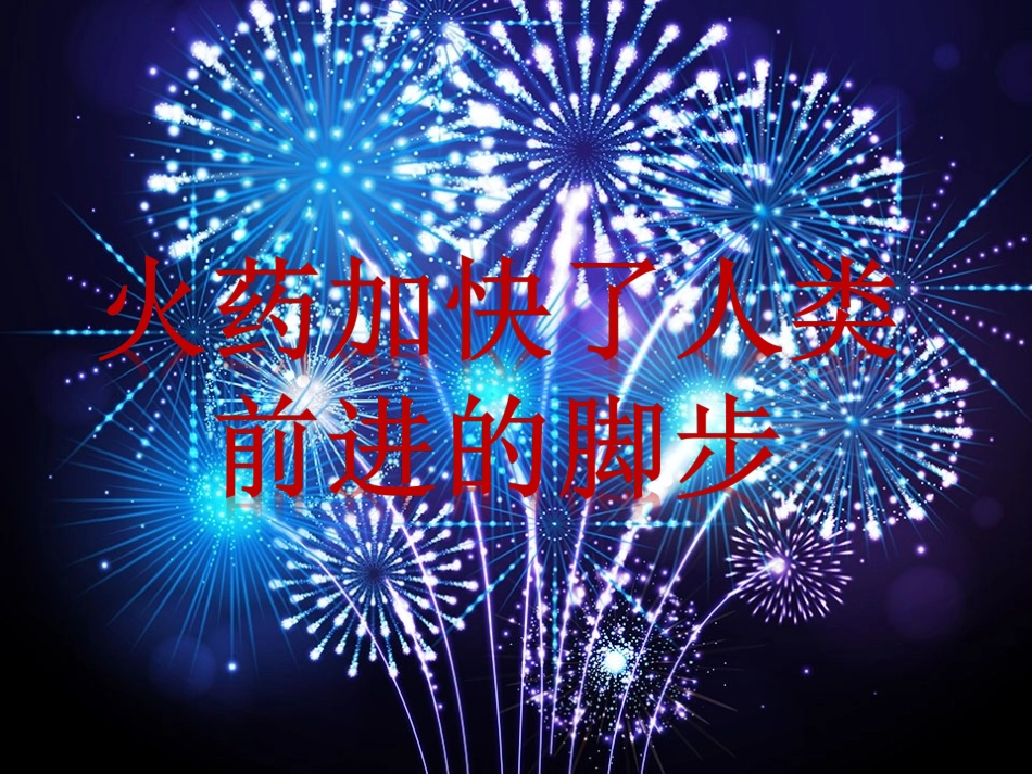 中国古代四大发明之——火药概要_第1页
