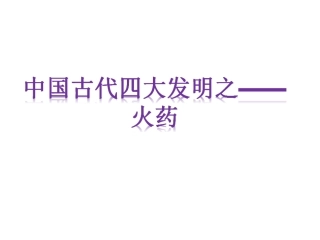 中国古代四大发明之——火药(知识产权作业ppt)剖析