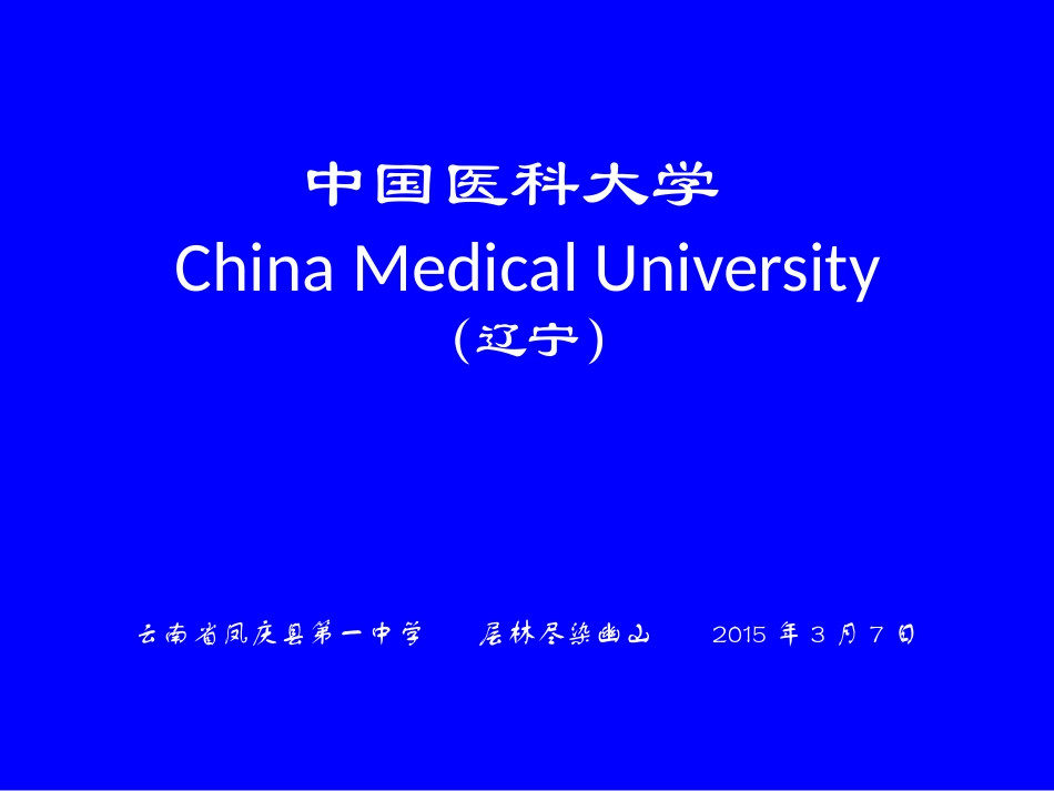 中国医科大学简介(PPT)_第1页