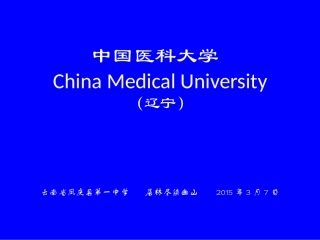 中国医科大学简介(PPT)
