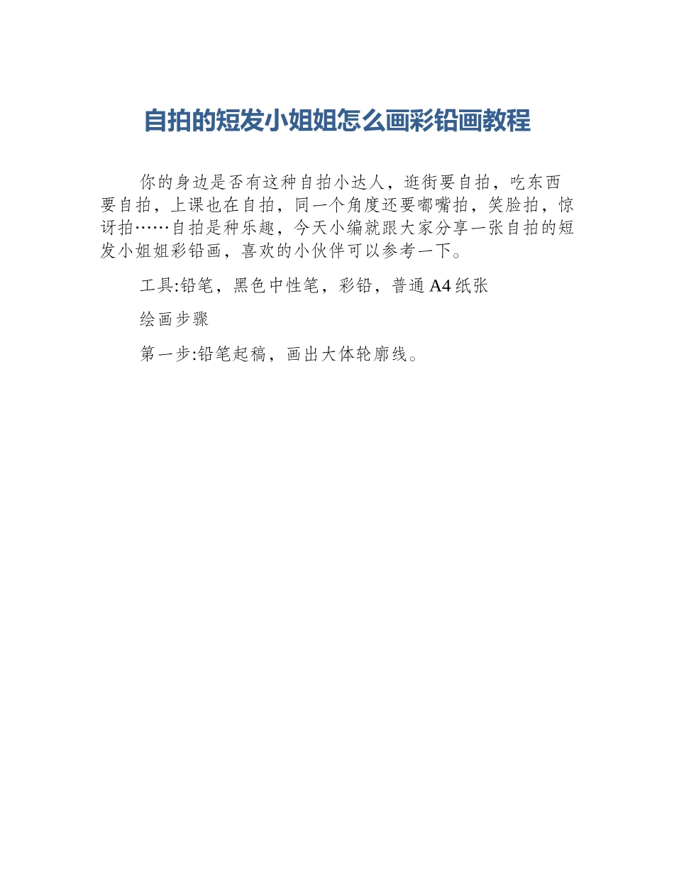 自拍的短发小姐姐怎么画彩铅画教程_第1页