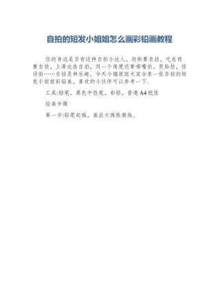 自拍的短发小姐姐怎么画彩铅画教程