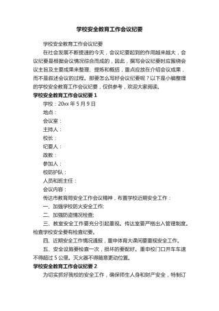 学校安全教育工作会议纪要 