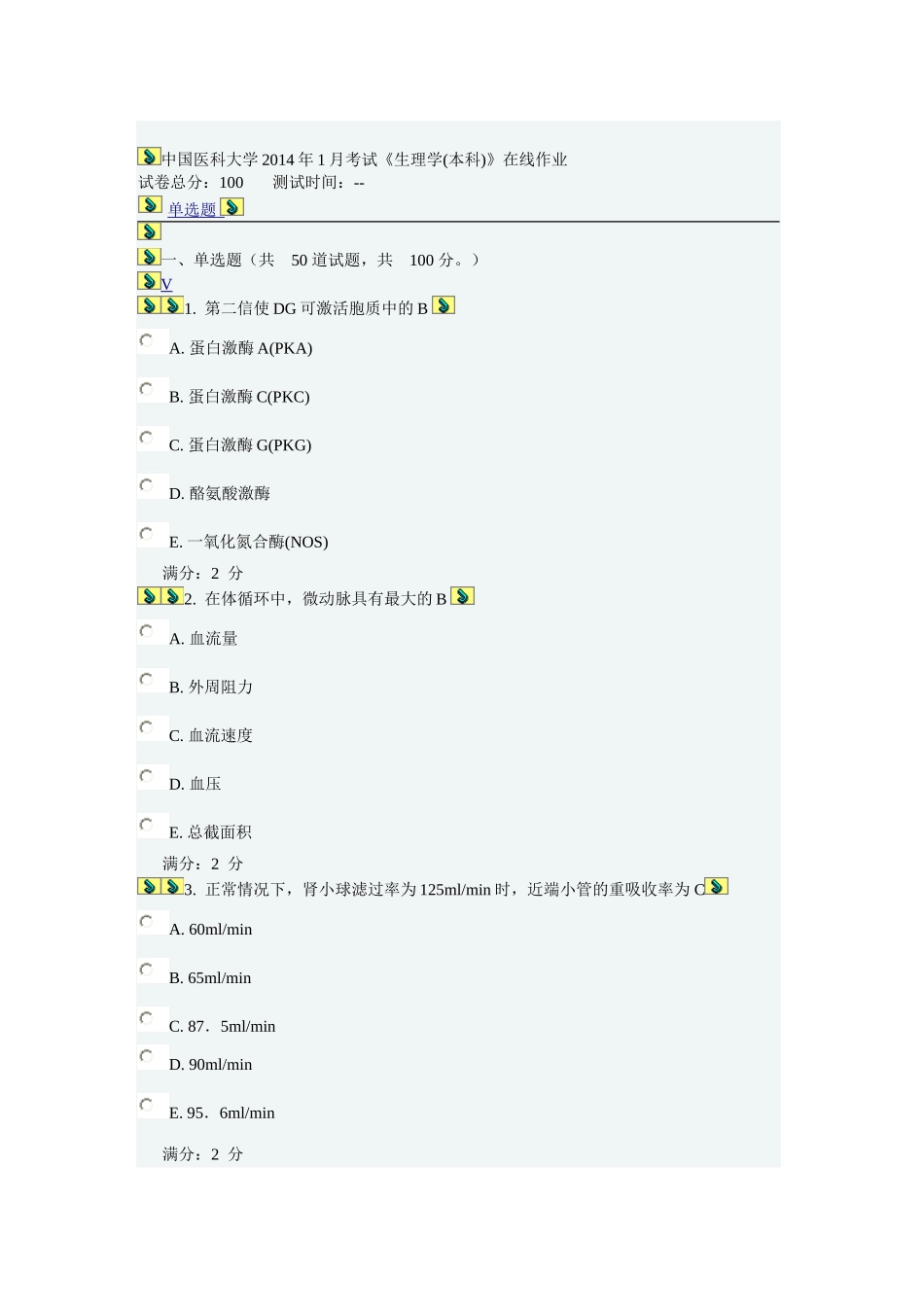 中国医科大学2014年1月考试《生理学(本科)》在线作业及答案_第1页