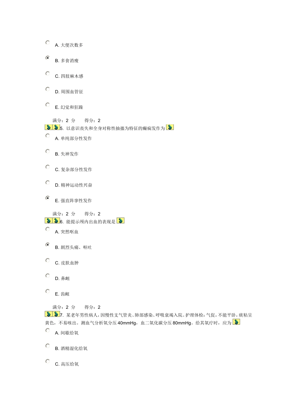 中国医科大学2013年7月考试内科护理学本科在线作业答案_第2页