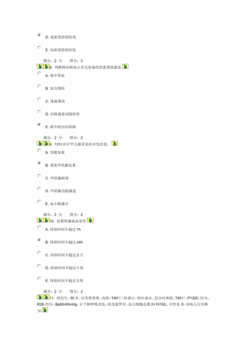 中国医科大学2013年7月考试内科护理学本科在线作业答案_第3页
