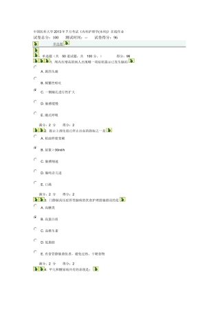 中国医科大学2013年7月考试内科护理学本科在线作业答案