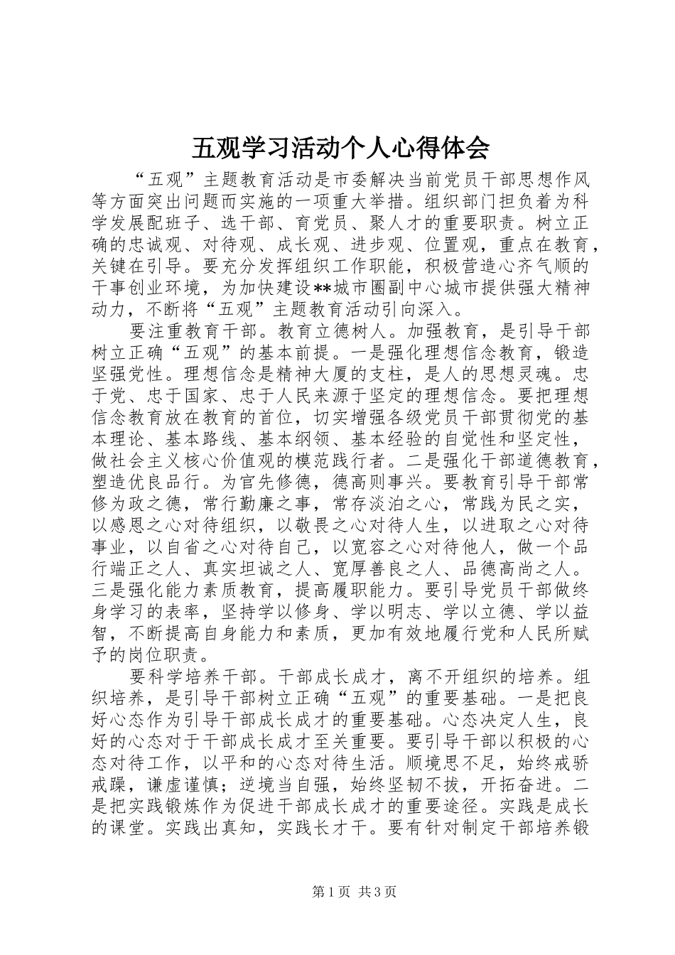 五观学习活动个人心得体会_第1页