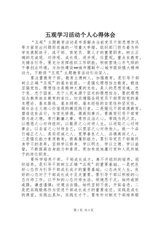 五观学习活动个人心得体会