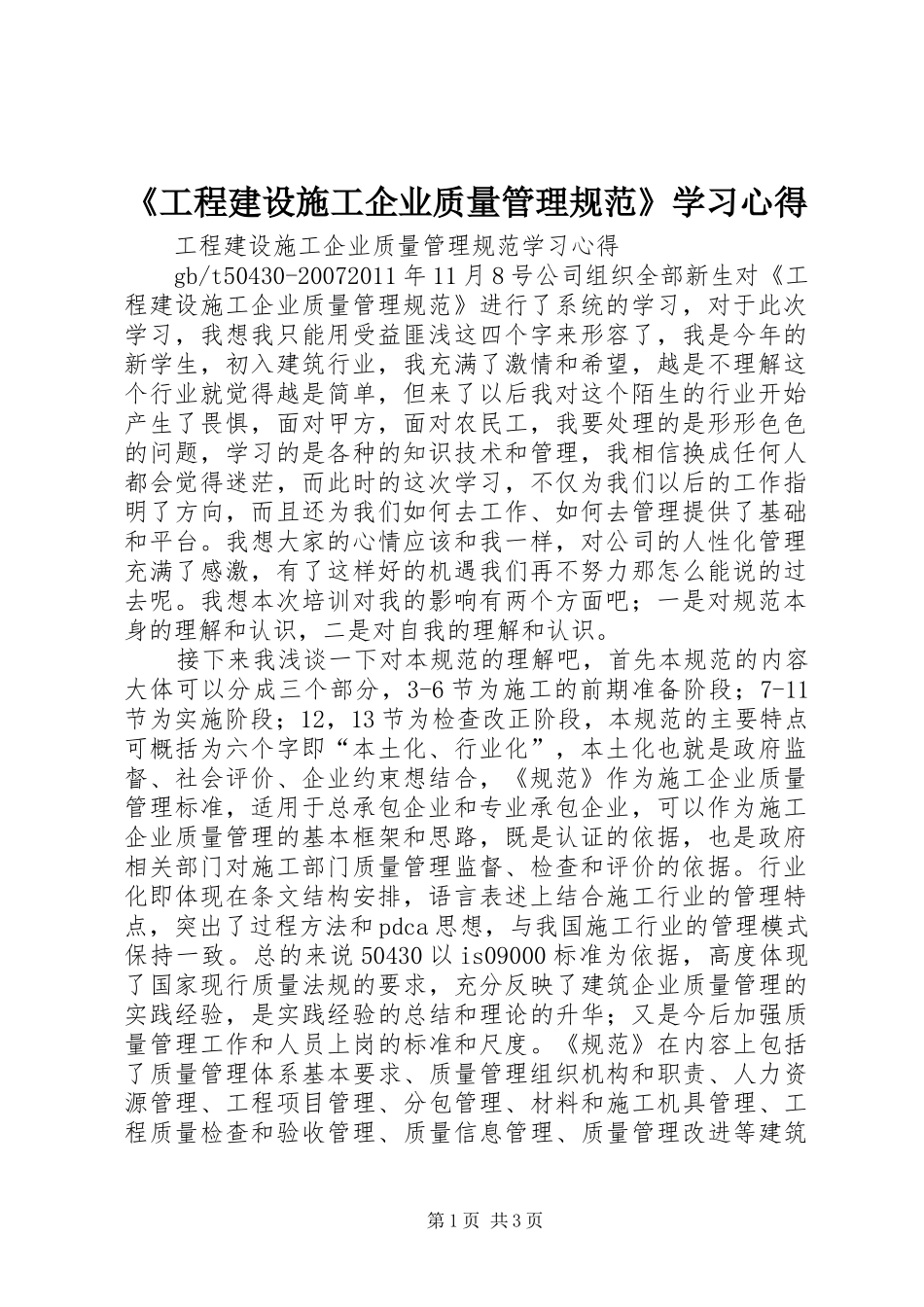 《工程建设施工企业质量管理规范》学习心得_第1页