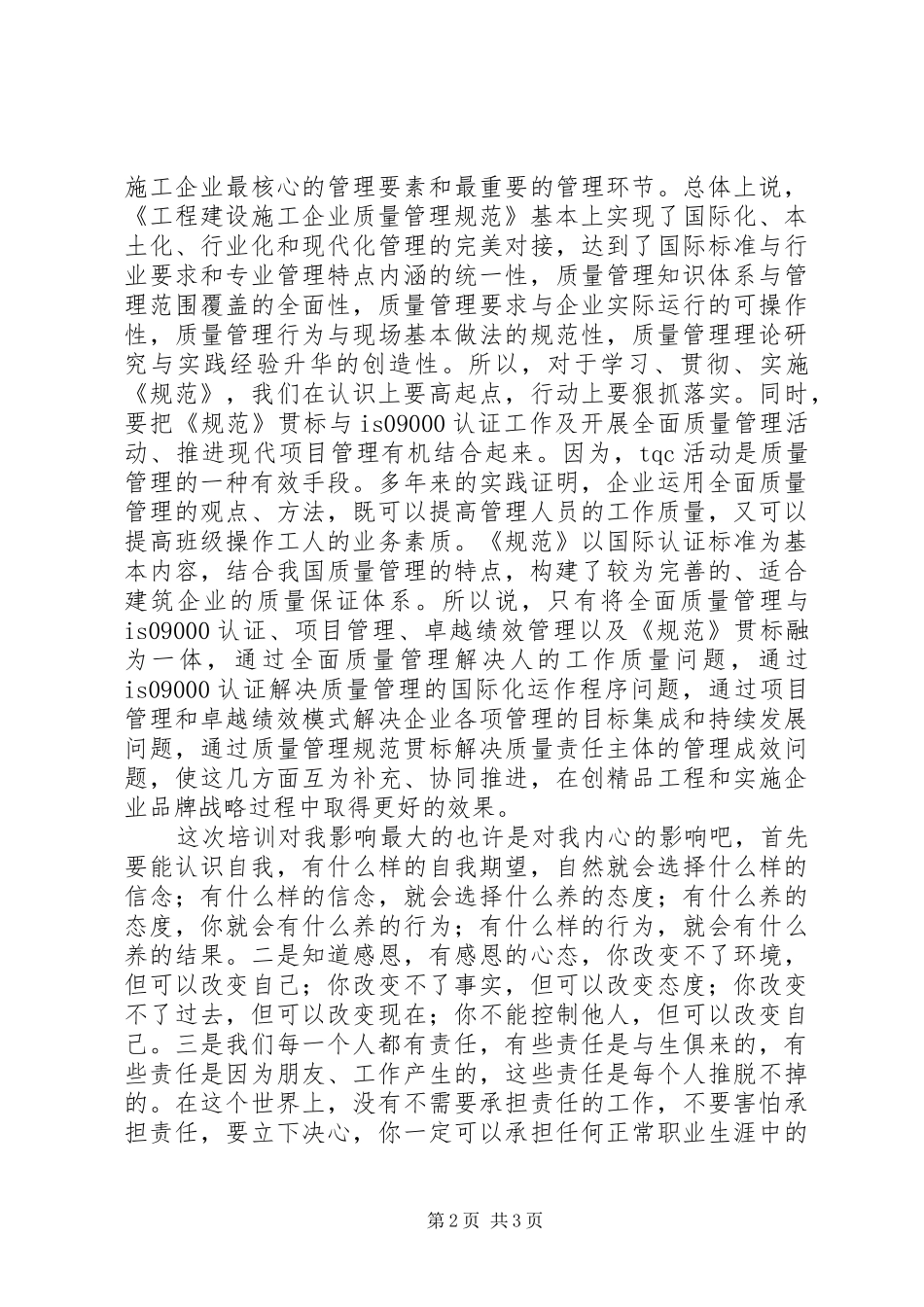 《工程建设施工企业质量管理规范》学习心得_第2页