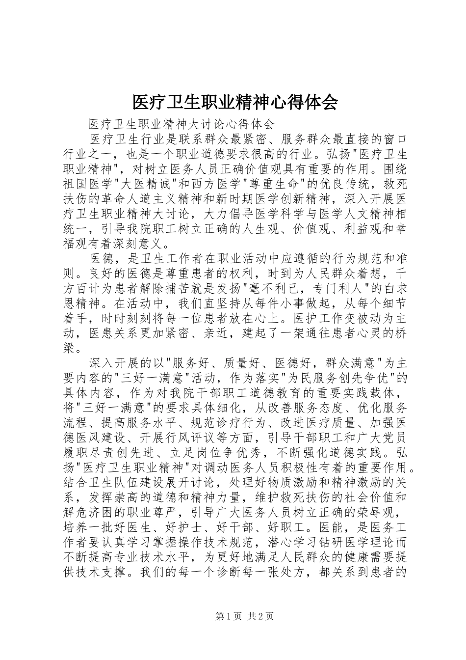 医疗卫生职业精神心得体会_第1页