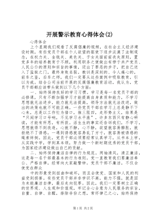 开展警示教育心得体会(3)