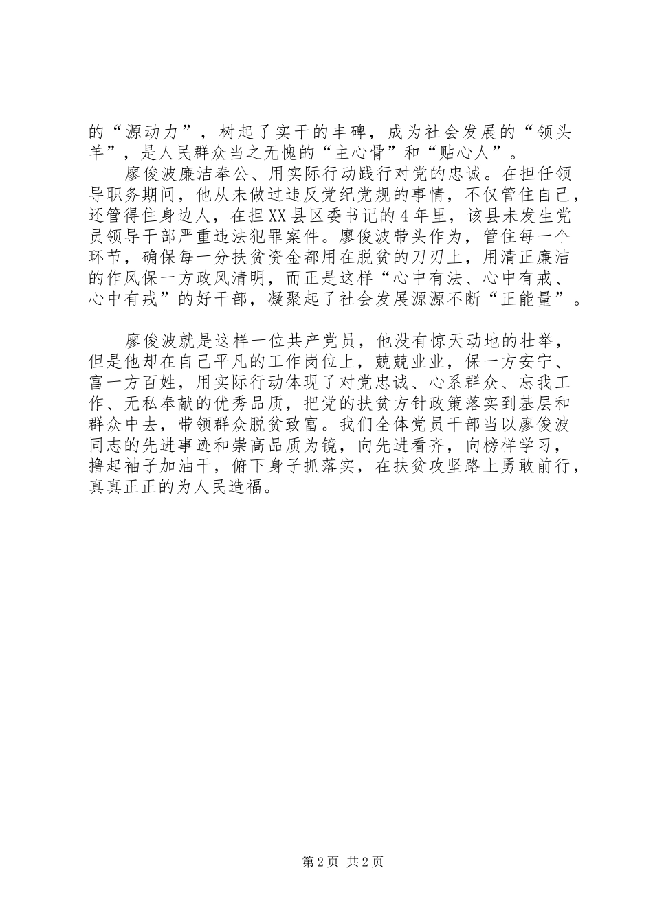 学习廖俊波同志的先进事迹心得体会_第2页