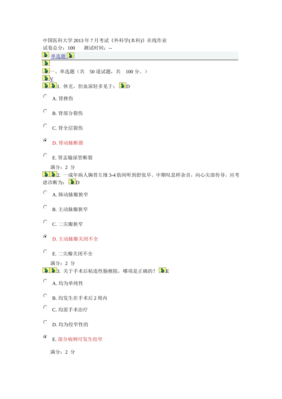中国医科大学2013年7月考试《外科学(本科)》在线作业及满分答案_第1页