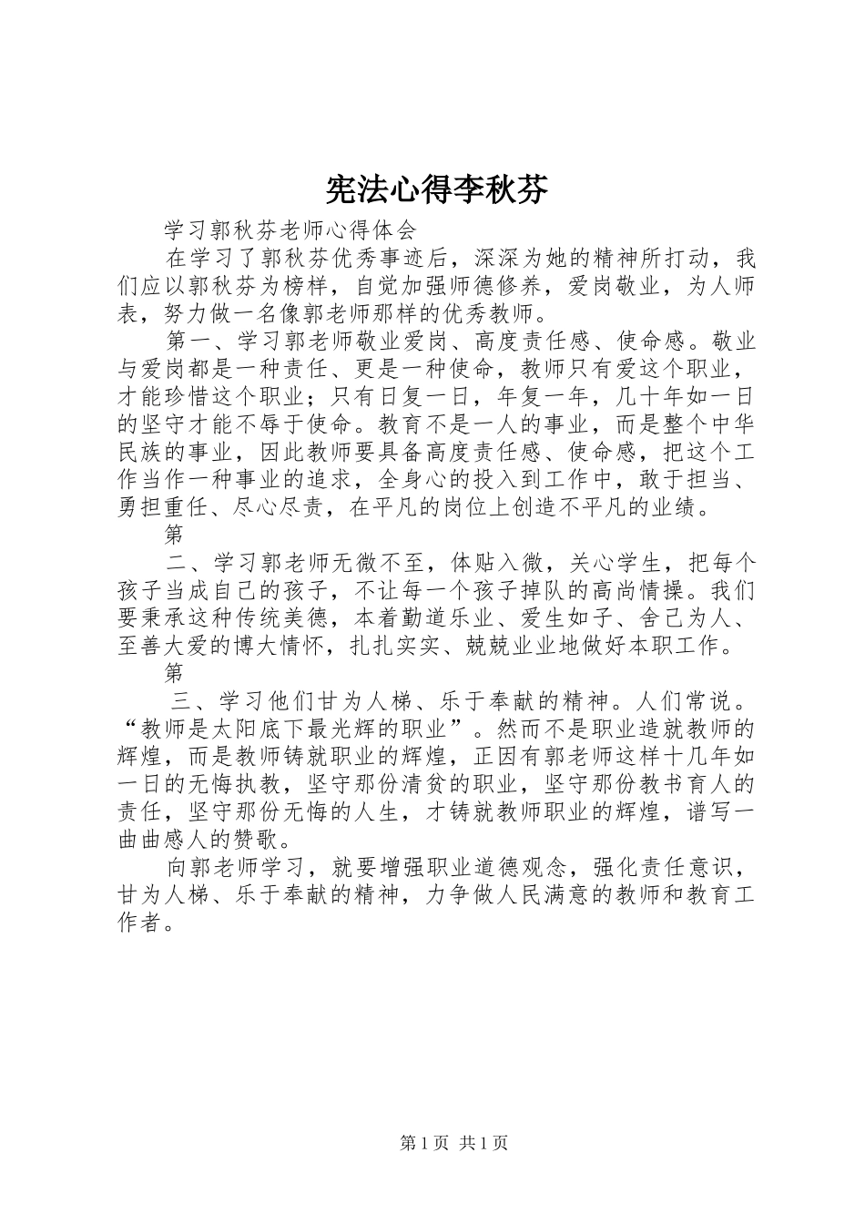 宪法心得李秋芬_第1页