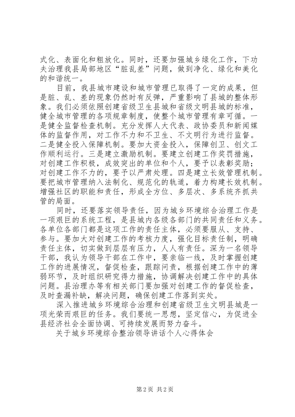 关于城乡环境综合整治领导讲话个人心得体会_第2页