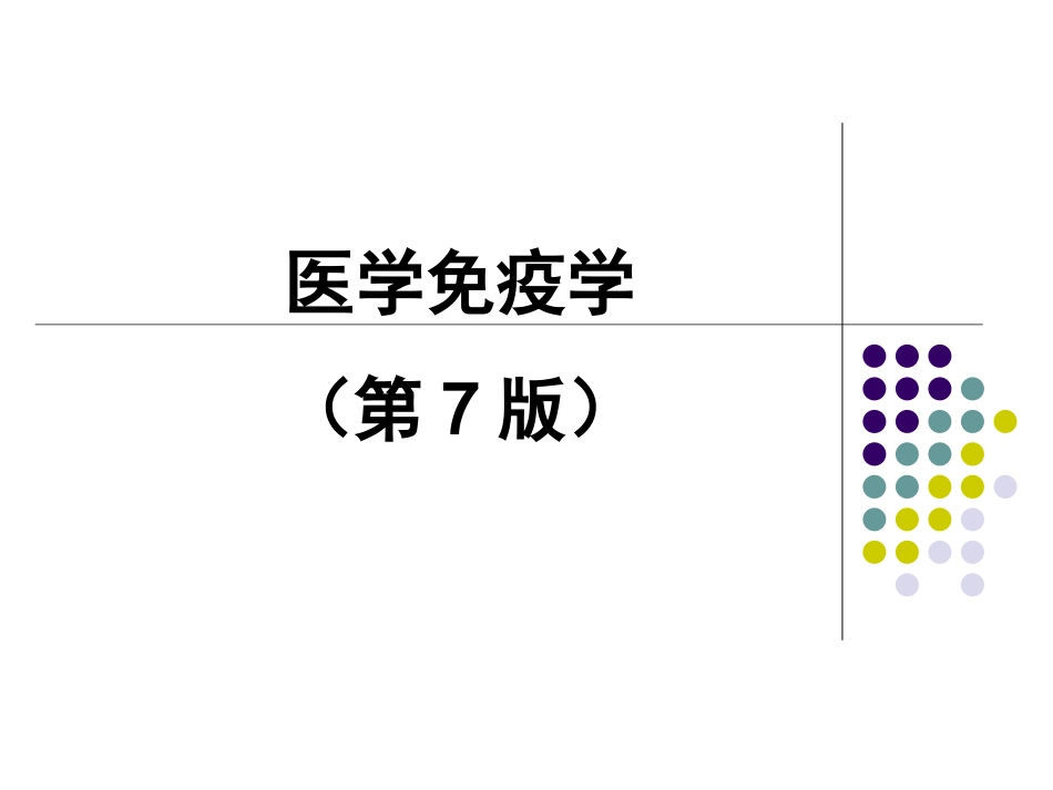 中国医科大学免疫-绪论_第1页