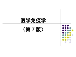 中国医科大学免疫-绪论