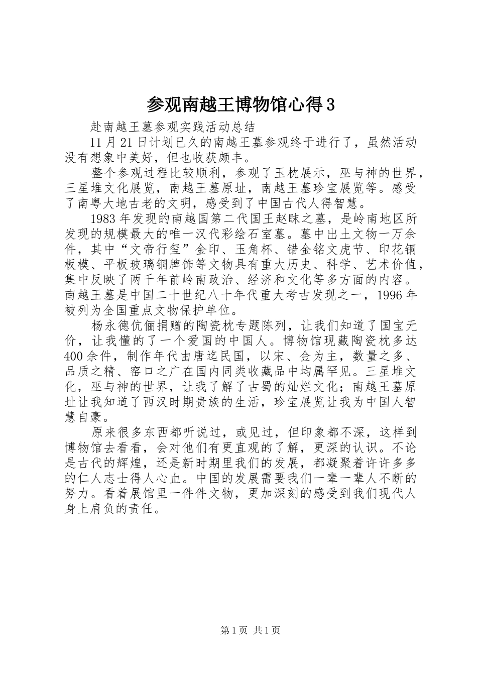 参观南越王博物馆心得3 (3)_第1页