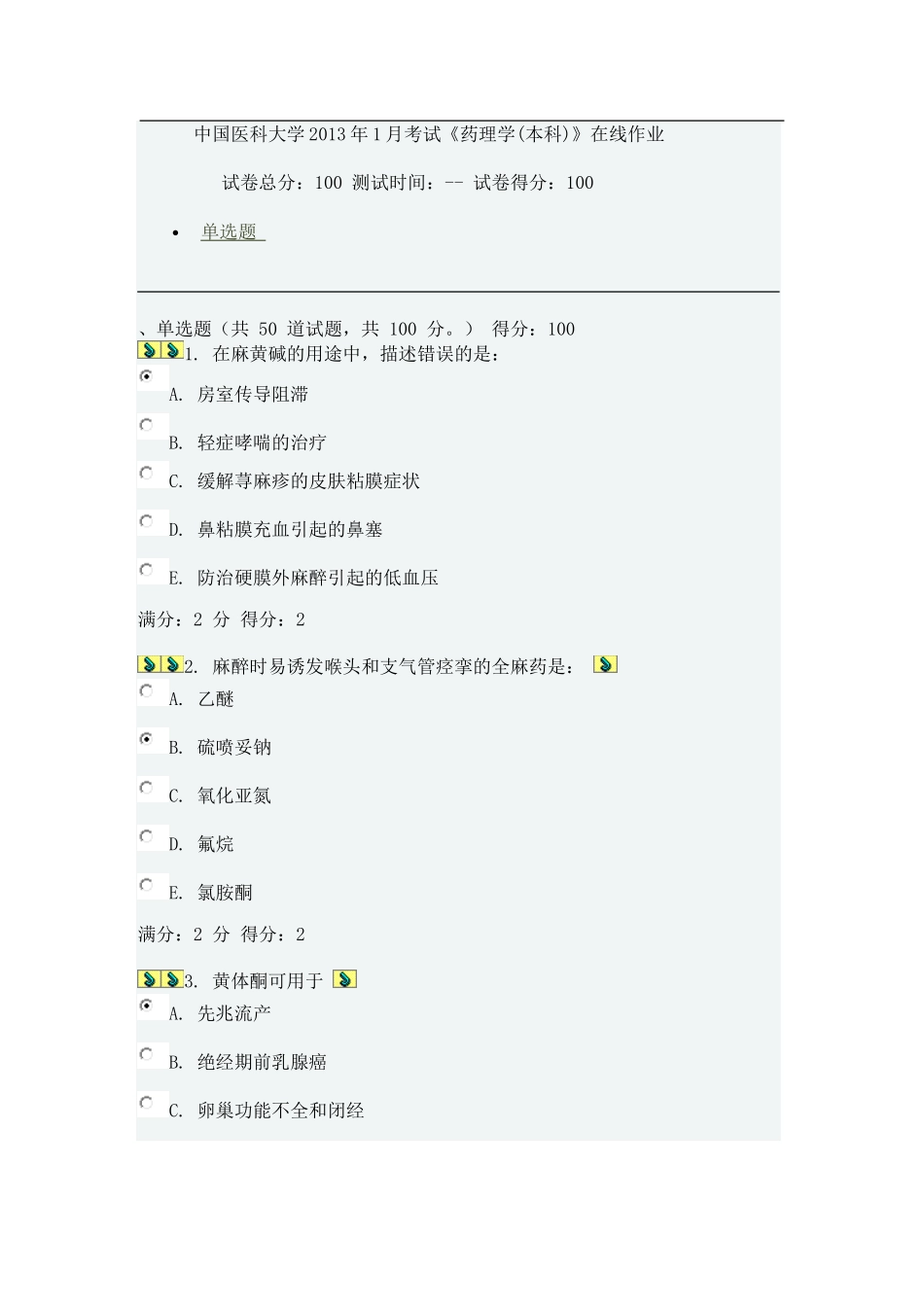 中国医科大学2013年1月考试《药理学(本科)》在线作业_第1页