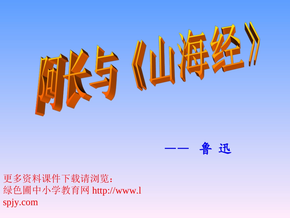 人教版八年级语文上册阿长与《山海经》PPT课件_第2页