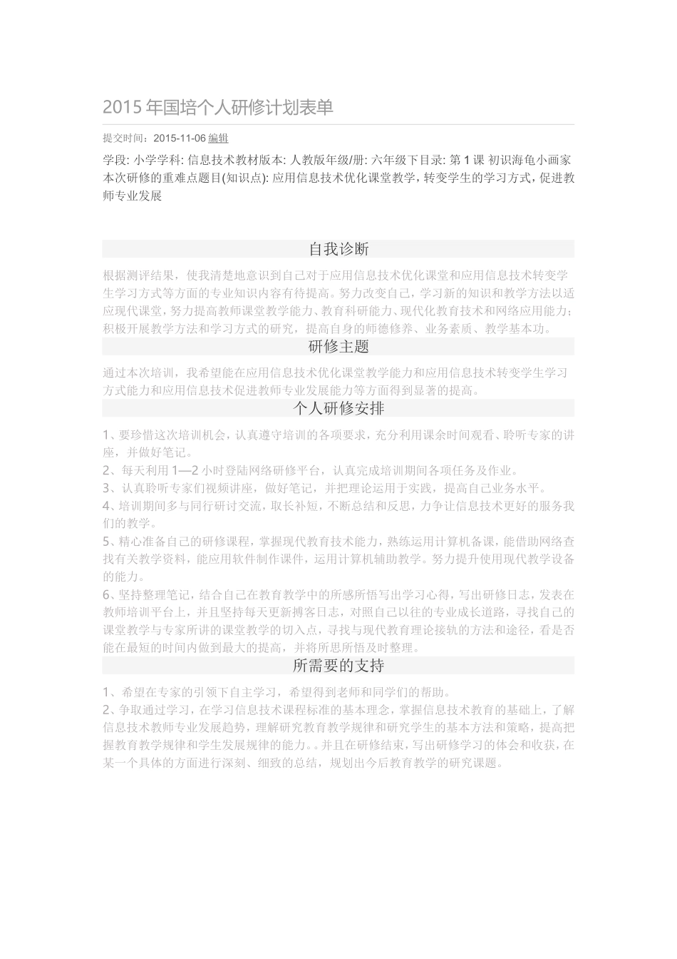 2015年国培个人研修计划表单_第1页