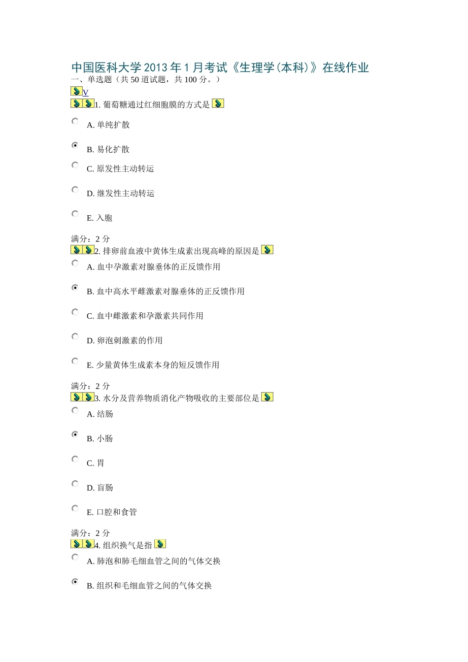 中国医科大学2013年1月考试《生理学(本科)》在线作业答案_第1页