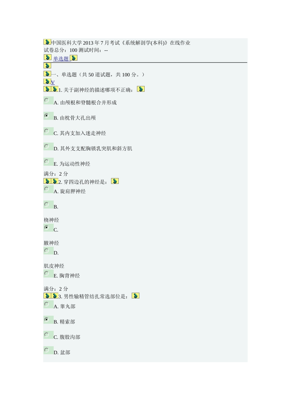 中国医科大学2013.7解剖学本科在线作业以及答案_第1页