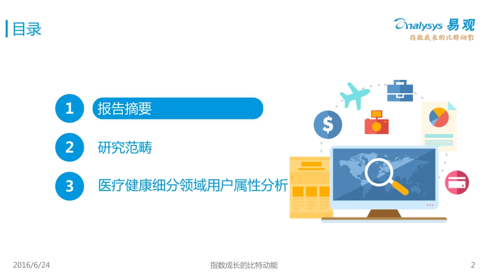 中国医疗健康领域移动用户属性及行为偏好解析2016_第2页