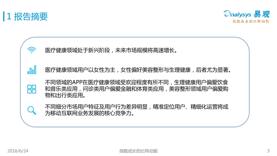 中国医疗健康领域移动用户属性及行为偏好解析2016_第3页