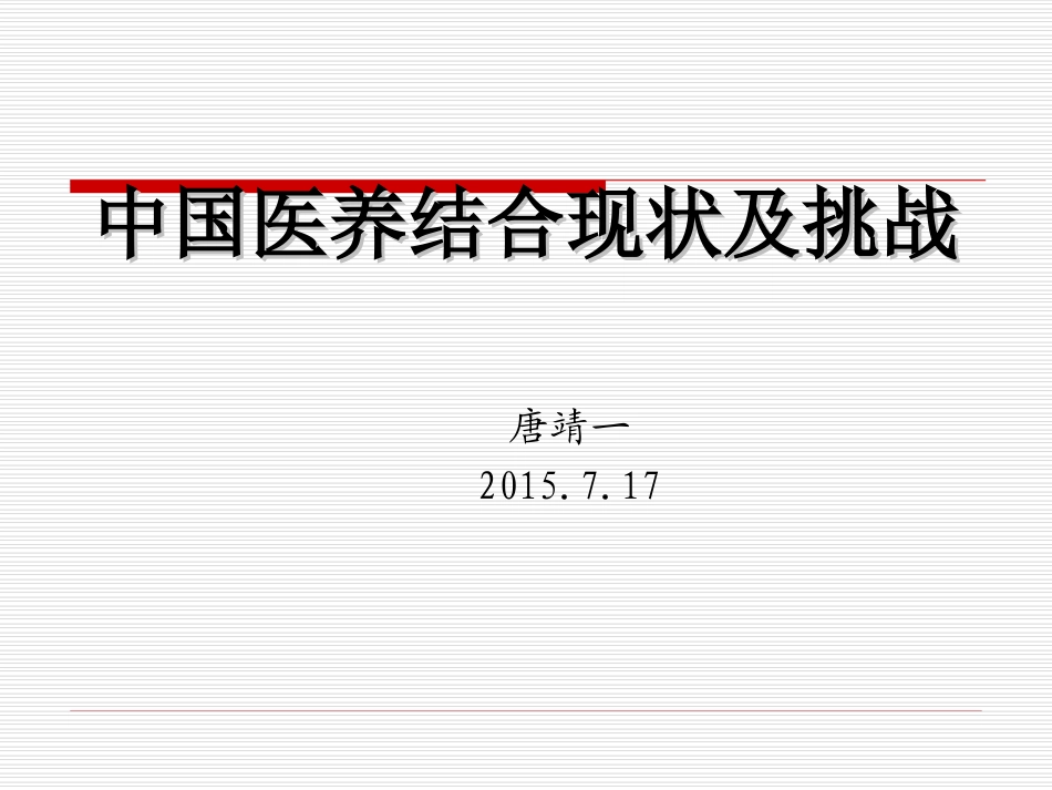 中国医养结合现状及挑战_第1页