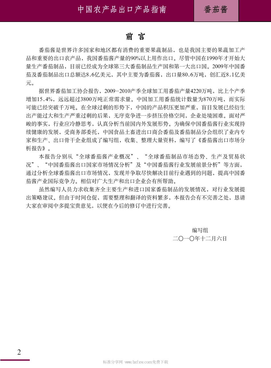 中国农产品出口产品指南-番茄酱_第2页