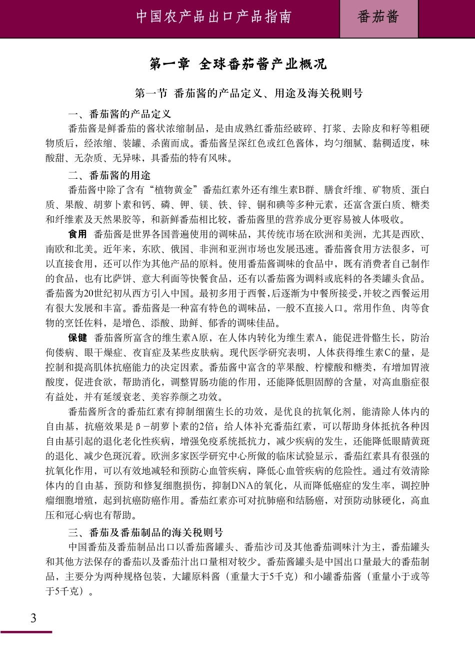 中国农产品出口产品指南-番茄酱_第3页