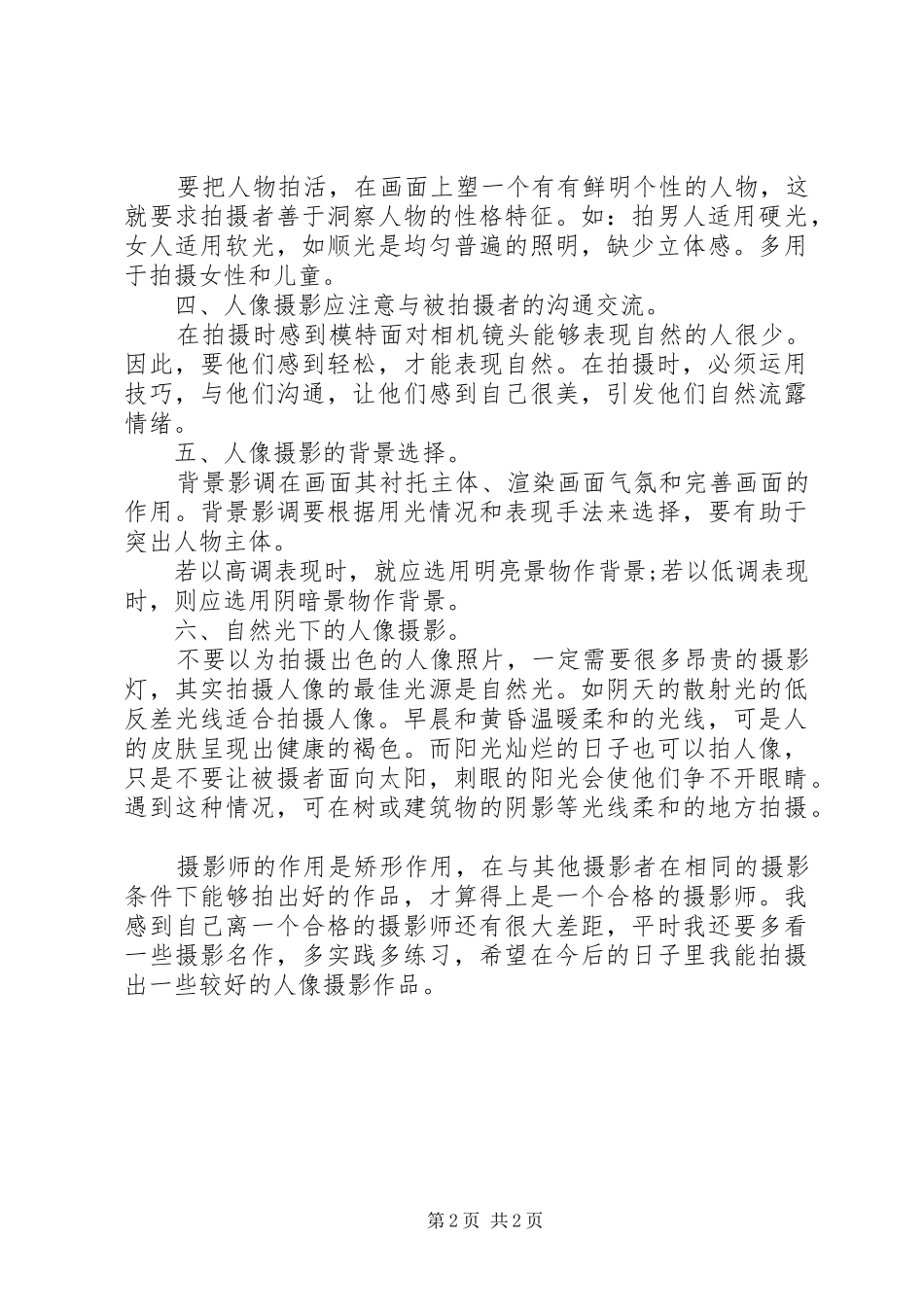 段新学习人像摄影心得体会_第2页