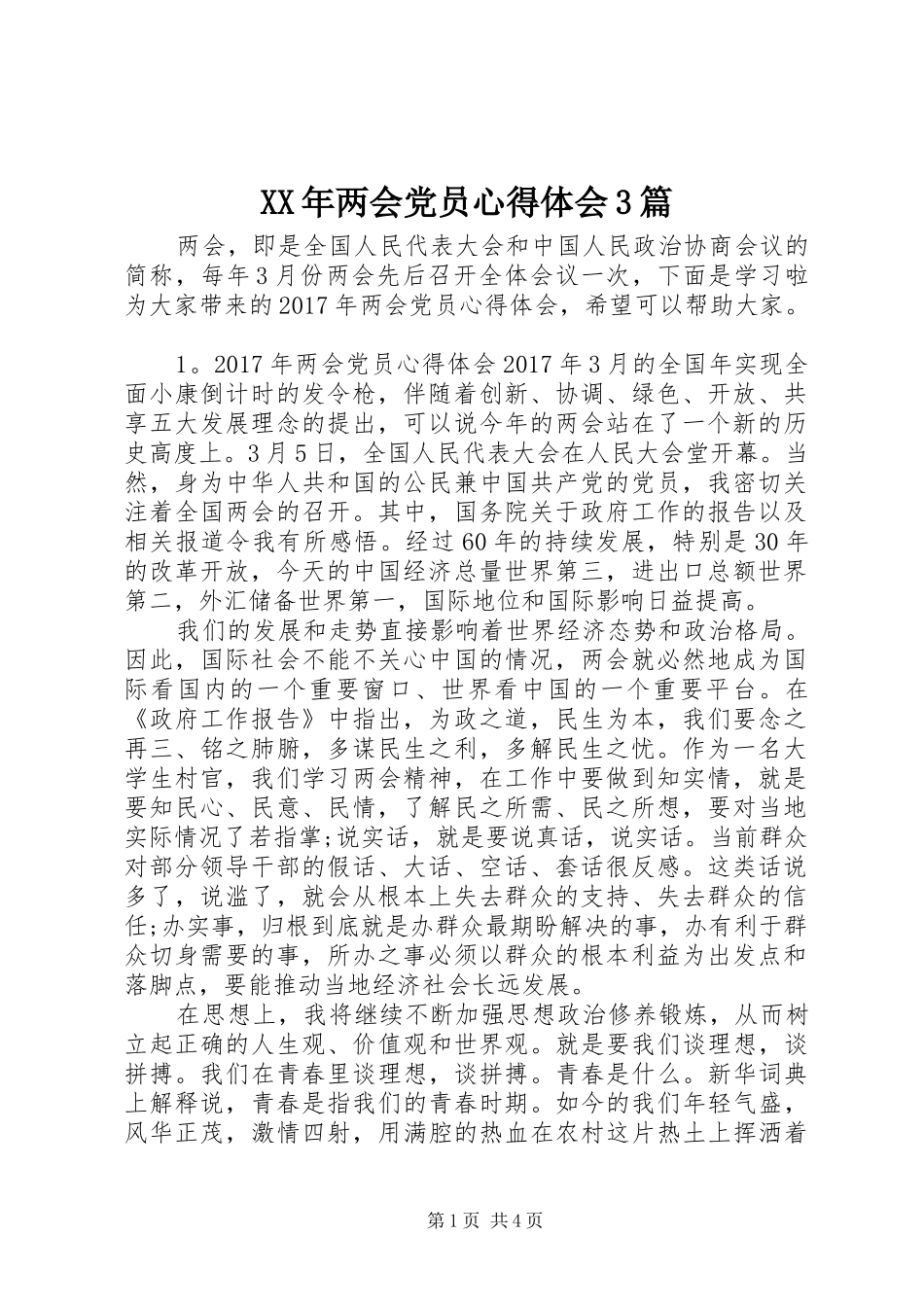 XX年两会党员心得体会3篇_第1页