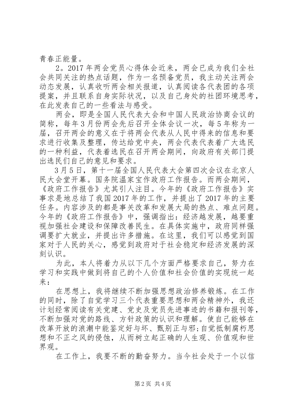 XX年两会党员心得体会3篇_第2页
