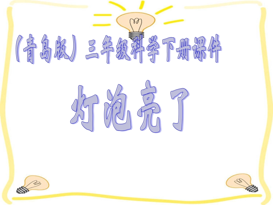 青岛版小学科学三年级下册《灯泡亮了》课件12_第1页