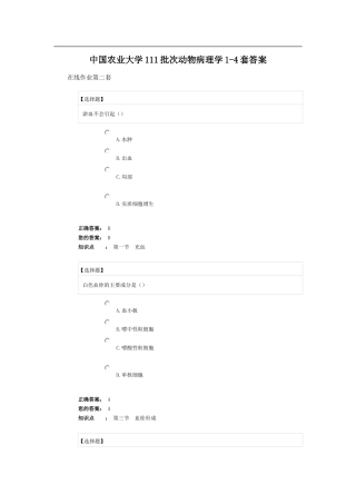 中国农业大学111批次动物病理学1-4套答案