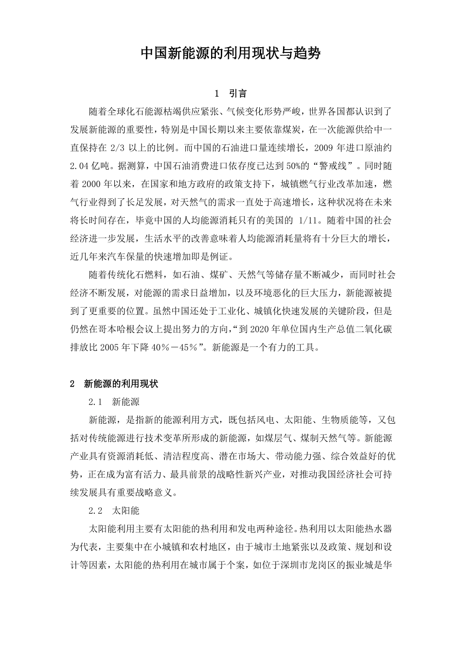 中国新能源的发展现状与趋势_第1页