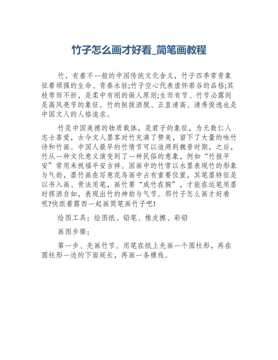 竹子怎么画才好看_简笔画教程_第1页