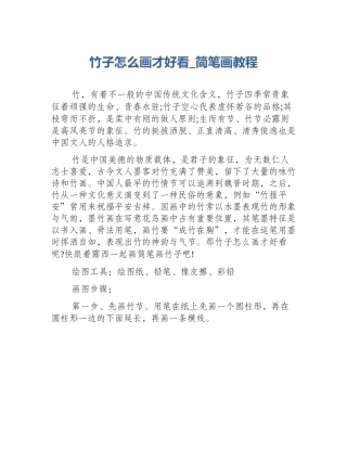 竹子怎么画才好看_简笔画教程